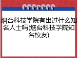 烟台科技学院有出过什么知名人士吗(烟台科技学院知名校友)