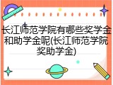 长江师范学院有哪些奖学金和助学金呢(长江师范学院奖助学金)