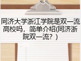 同济大学浙江学院是双一流高校吗，简单介绍(同济浙院双一流？)