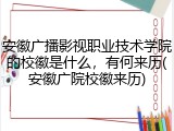 安徽广播影视职业技术学院的校徽是什么，有何来历(安徽广院校徽来历)