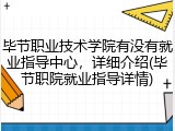 毕节职业技术学院有没有就业指导中心，详细介绍(毕节职院就业指导详情)