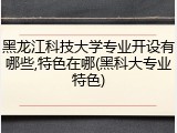 黑龙江科技大学专业开设有哪些,特色在哪(黑科大专业特色)