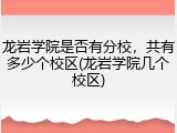 龙岩学院是否有分校，共有多少个校区(龙岩学院几个校区)