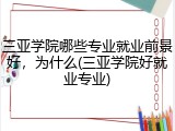 三亚学院哪些专业就业前景好，为什么(三亚学院好就业专业)