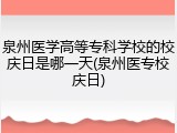 泉州医学高等专科学校的校庆日是哪一天(泉州医专校庆日)