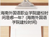 海南外国语职业学院建校时间是哪一年？(海南外国语学院建校时间)