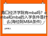 海口经济学院有mba吗？emba和mba的入学条件是什么(海经院MBA条件)