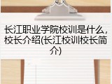 长江职业学院校训是什么，校长介绍(长江校训校长简介)