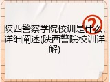 陕西警察学院校训是什么，详细阐述(陕西警院校训详解)