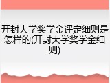 开封大学奖学金评定细则是怎样的(开封大学奖学金细则)