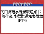 周口师范学院录取通知书一般什么时候发(通知书发放时间)