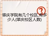 肇庆学院有几个校区,有多少人(肇庆校区人数)