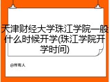 天津财经大学珠江学院一般什么时候开学(珠江学院开学时间)