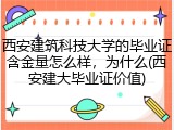 西安建筑科技大学的毕业证含金量怎么样，为什么(西安建大毕业证价值)