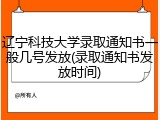 辽宁科技大学录取通知书一般几号发放(录取通知书发放时间)