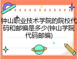 钟山职业技术学院的院校代码和邮编是多少(钟山学院代码邮编)