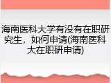 海南医科大学有没有在职研究生，如何申请(海南医科大在职研申请)
