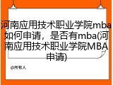 河南应用技术职业学院mba如何申请,是否有mba(河南应用技术职业学院MBA申请)