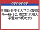 泉州职业技术大学录取通知书一般什么时候发(泉州大学通知书何时发)