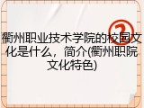 衢州职业技术学院的校园文化是什么，简介(衢州职院文化特色)