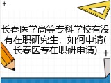 长春医学高等专科学校有没有在职研究生，如何申请(长春医专在职研申请)