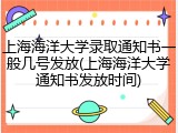 上海海洋大学录取通知书一般几号发放(上海海洋大学通知书发放时间)