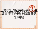上海震旦职业学院最新招生简章深度分析(上海震旦招生解析)
