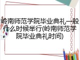 岭南师范学院毕业典礼一般什么时候举行(岭南师范学院毕业典礼时间)