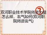 双河职业技术学院师资力量怎么样，名气如何(双河职院师资名气)