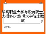 黎明职业大学有没有院士，大概多少(黎明大学院士数量)