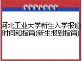 河北工业大学新生入学报道时间和指南(新生报到指南)