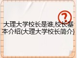 大理大学校长是谁,校长基本介绍(大理大学校长简介)