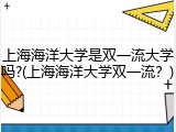 上海海洋大学是双一流大学吗?(上海海洋大学双一流？)