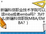 新疆科信职业技术学院可以读mba或者emba吗？为什么(新疆科信职院MBA/EMBA？)
