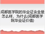 成都医学院的毕业证含金量怎么样，为什么(成都医学院毕业证价值)