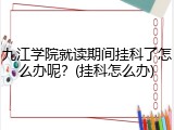 九江学院就读期间挂科了怎么办呢？(挂科怎么办)