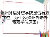福州外语外贸学院是否有双学位，为什么(福州外语外贸双学位原因)