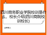 四川商务职业学院校训是什么，校长介绍(四川商院校训校长)