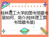 桂林理工大学的图书馆藏书量如何，简介(桂林理工图书馆藏书量)