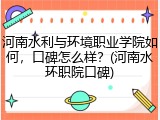 河南水利与环境职业学院如何,口碑怎么样?(河南水环职院口碑)