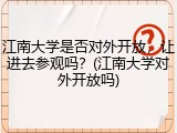 江南大学是否对外开放，让进去参观吗？(江南大学对外开放吗)