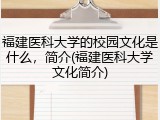 福建医科大学的校园文化是什么，简介(福建医科大学文化简介)