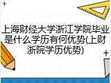 上海财经大学浙江学院毕业是什么学历有何优势(上财浙院学历优势)