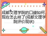 成都文理学院的口碑如何，现在怎么样了(成都文理学院评价现状)