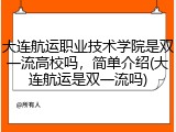 大连航运职业技术学院是双一流高校吗，简单介绍(大连航运是双一流吗)