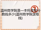 温州商学院是一本吗录取分数线多少(温州商学院录取线)