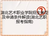 湖北艺术职业学院招生类型及申请条件解读(湖北艺职报考指南)