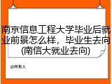 南京信息工程大学毕业后就业前景怎么样，毕业生去向(南信大就业去向)