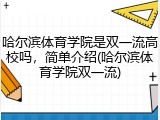 哈尔滨体育学院是双一流高校吗，简单介绍(哈尔滨体育学院双一流)