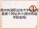 南京铁道职业技术学院官网是哪个网址多少(南京铁道学院官网)